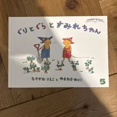 ぐりとぐらとすみれちゃん