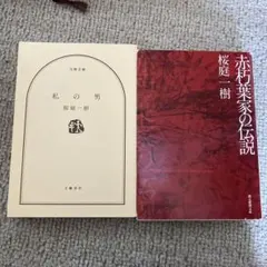 桜庭一樹 文庫本 2冊セット