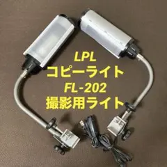 LPL コピーライト FL-202 照明セット LPL コピーライト FL-202 撮影用ライト コピースタンド用照明 - メルカリ