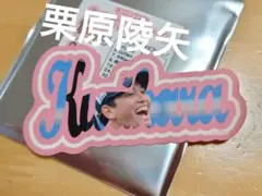 2026年最新】栗原陵矢 若鷹ガチャの人気アイテム - メルカリ