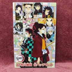 鬼滅の刃　22巻　缶バッジ