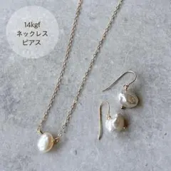 14kgf 淡水パール ネックレス ピアス セット バロックパール 華奢