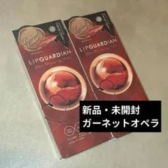 【新品・未開封】リップガーディアン グロウラッピングティントL 07 2個セット