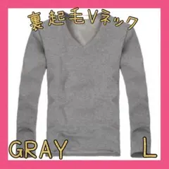セール★裏起毛　Vネック　グレー　L　長袖　長T　シンプル　重ね着　インナー
