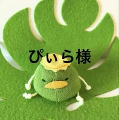 ぴぃら様　ご確認用です♪