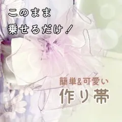 浴衣甚平着物　オーガンジー兵児帯の作り帯　成人式振袖　卒業式袴　七五三　ピンク白