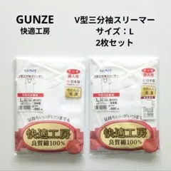 GUNZE 快適工房 V型三分袖スリーマー サイズ：L 2枚セット 新品