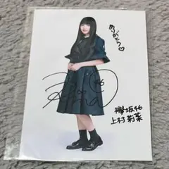 櫻坂46 上村莉菜　直筆サイン 櫻坂46 上村莉菜 直筆サイン入りチェキ 櫻坂46 欅坂46 上村莉菜