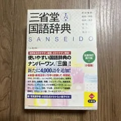 三省堂国語辞典 小型版