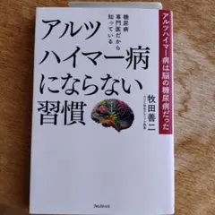 糖尿病専門医だから知っているアルツハイマー病にならない習慣