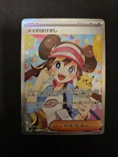 【美品】メイのはげましSAR トレーナーズカード