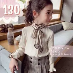キッズ  女の子 130 リボンブラウス チェックスカートセット ブラウン 茶色