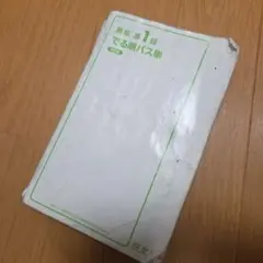 英検準1級 でる順パス単 改訂版 旺文社のサムネイル