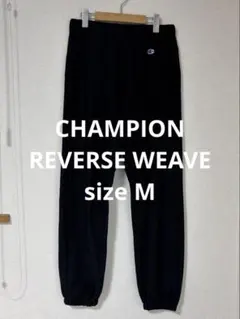 美品 Champion /リバースウィーブスウェットパンツ C8-H203