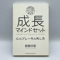 成長マインドセットー心のブレーキの外し方