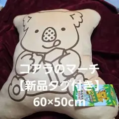 60×50cm　BIGコアラのマーチ　もちもちクッション　お菓子シリーズ