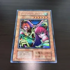 遊戯王　ハーピィレディ三姉妹　初期　シークレットレア　スタジオダイス　ARS9 Yahoo!オークション -「ハーピィレディ 初期」の落札相場・落札価格