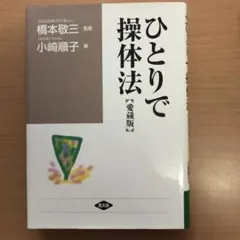 2025年最新】操体法の人気アイテム - メルカリ