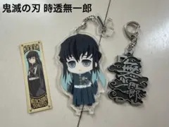 鬼滅の刃 時透無一郎 3点セット