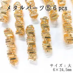 メタルパーツ⑤６pcs サイズ：大 ゴールド