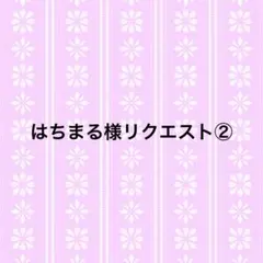 はちまる様リクエスト②