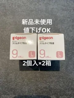 <再値下げ中>新品＊未使用品Pigeon スリムタイプ Lサイズ 乳首4個