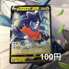 ガブリアスV　RR