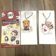 鬼滅の刃　ローソンコラボ　伊之助　煉獄杏寿郎　アクリルキーホルダー