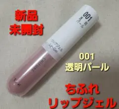 新品未開封♡新品 ちふれ♡リップジェル 001 透明パールグロスのサムネイル
