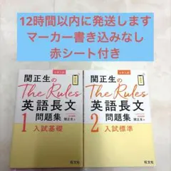 関正生のThe Rules英語長文問題集 1・2 2冊セット