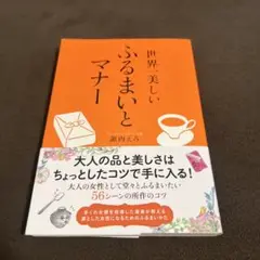 【美品】世界一美しいふるまいとマナー