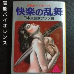 即◎官能小説　快楽の乱舞　廣済堂文庫　菊村到北沢拓也豊田行二龍一京