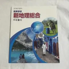 新地理総合 帝国書院 高等学校