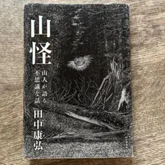 2026年最新】山怪の人気アイテム - メルカリ