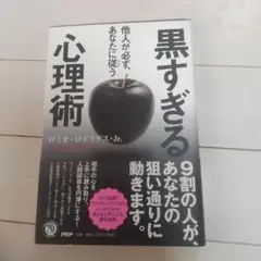 他人が必ず、あなたに従う黒すぎる心理術