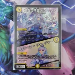 【最安値】支配の精霊ペルフェクト/ギャラクシー・チャージャー