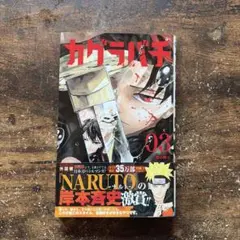 初版】カグラバチ3巻 帯付き - メルカリ