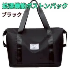 旅行バッグ ボストンバッグ 大容量 ブラック 拡張機能付き 帰省 機内持ち込み可