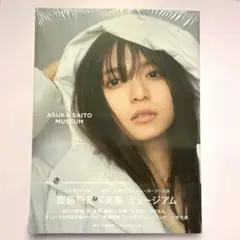 齋藤飛鳥　写真集　ミュージアム　MUSEUM 新品　未開封