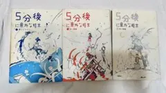 5分後に意外な結末 全3巻セット