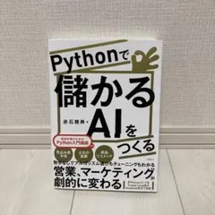 Pythonで儲かるAIをつくるのサムネイル