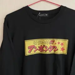 新品タグ付き L そらゆけ‼︎ アンポンタン 黒 長T ロンT おもしろTシャツ