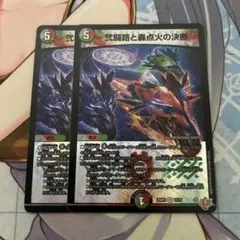 弐闘路と轟点火の決断 パーフェクトイグニッション 2枚