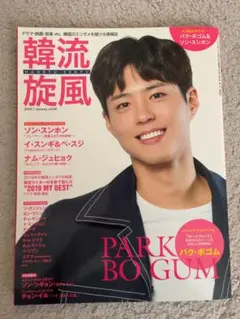 韓流旋風 1月号 vol.88 2020年 パクボゴム