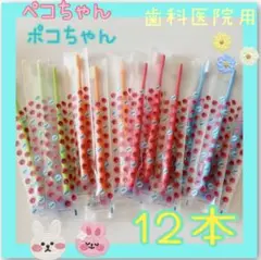 歯科医院用歯ブラシ ペコポコ CI702 新品 12本！ セール!!のサムネイル