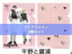 ゆるキュンBL フェア 描き下ろし 平野と鍵浦 クリアファイル 2種セット