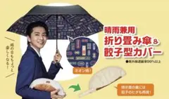 餃子の王将　晴雨兼用　折り畳み傘&餃子型カバーのサムネイル