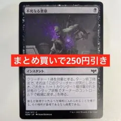 【まとめ買いで250円引き】《不死なる悪意/Undying Malice》