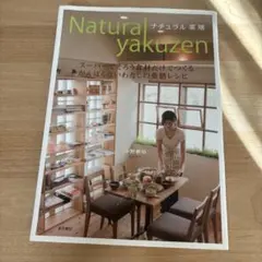 ナチュラル薬膳 : スーパーでそろう食材だけでつくるがんばらないわたしの薬膳レ…