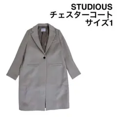 【STUDIOUS】ステュディオス チェスターコート サイズ1 ロングウールのサムネイル